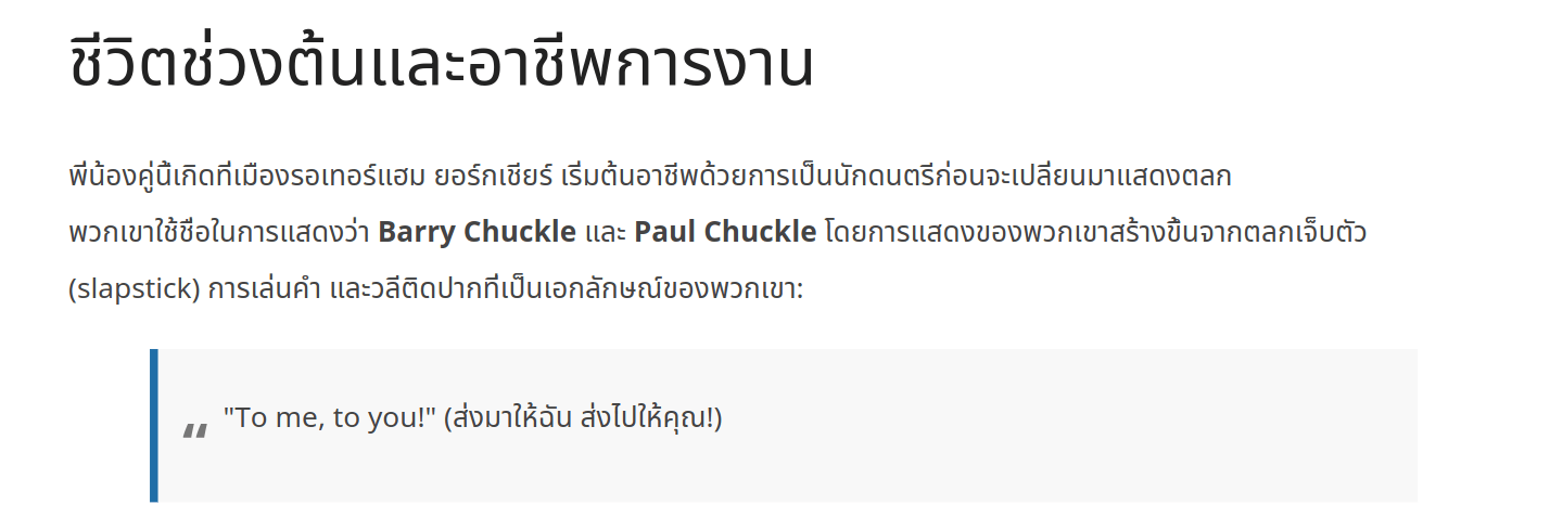 Thai language text about the Chuckle Brothers comedy duo, including a blockquote with the catchphrase ‘To me, to you!’ and its Thai translation.